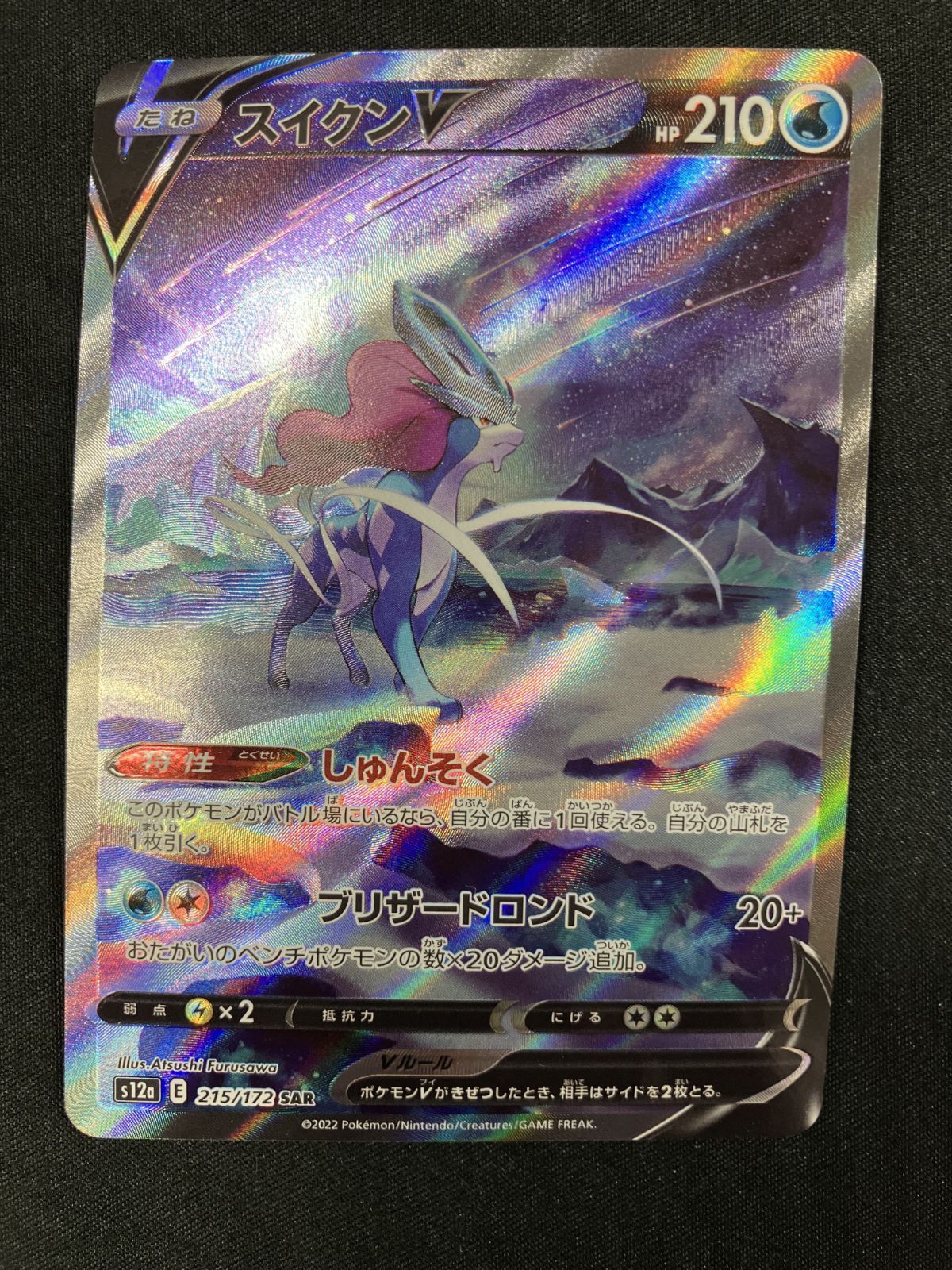 ポケモンカードゲーム ポケカ スイクンV SAR S12a-215 S12a ハイクラス