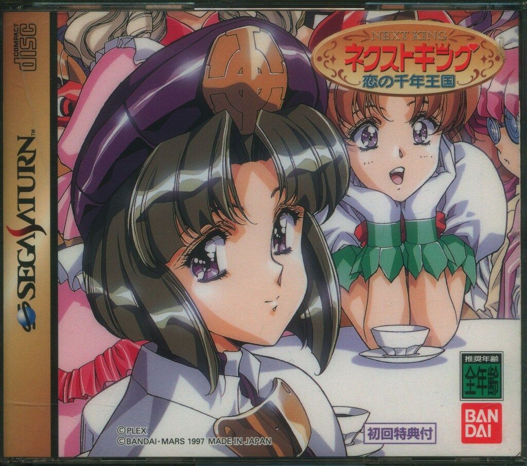 SS ネクストキング 恋の千年王国 初回 版