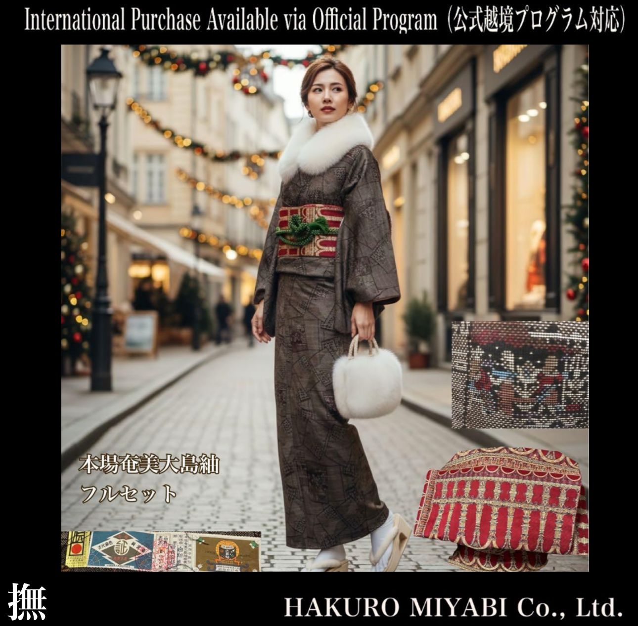 美品 袷 証紙 泥染め 本場奄美大島紬 フルセット 4点 貴重柄