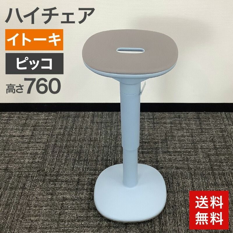 ハイチェア イトーキ ITOKI ピッコ picco ブルー ミーティングチェア 多目的チェア ハイスツール クリエイティブ 幅340×奥行340×高さ760 mm