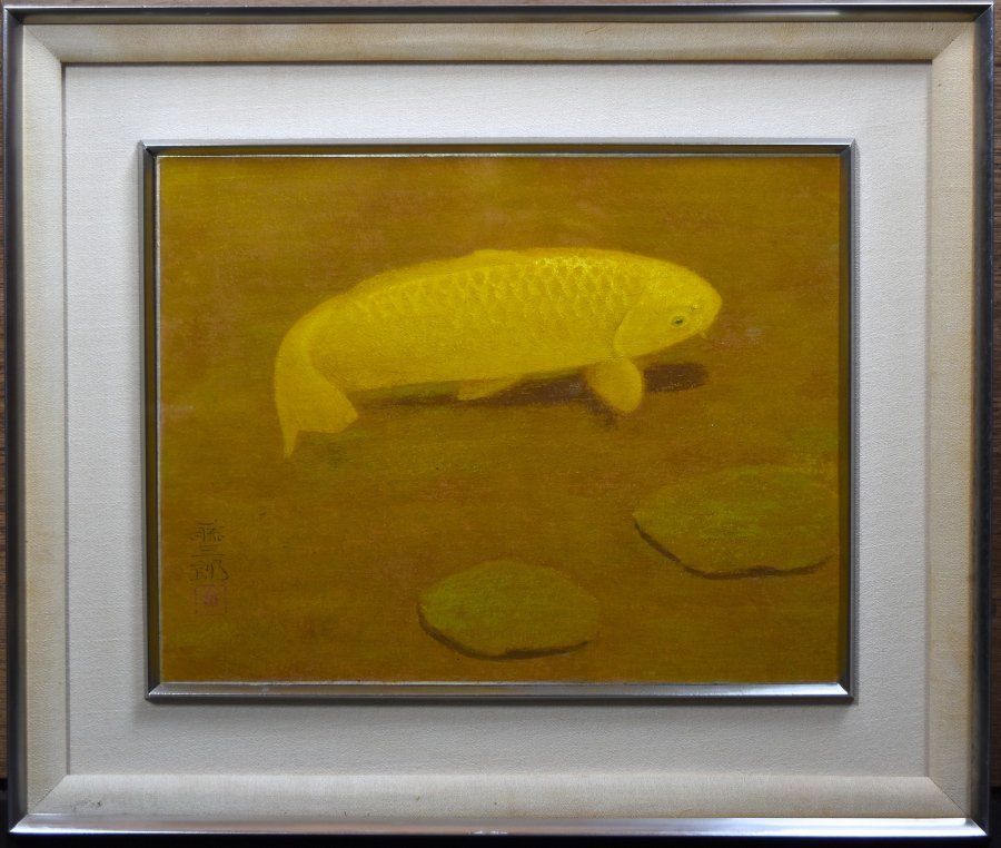 蔵A 3849 a 大野藤三郎 金鯉 ６号 共シール 日展会友