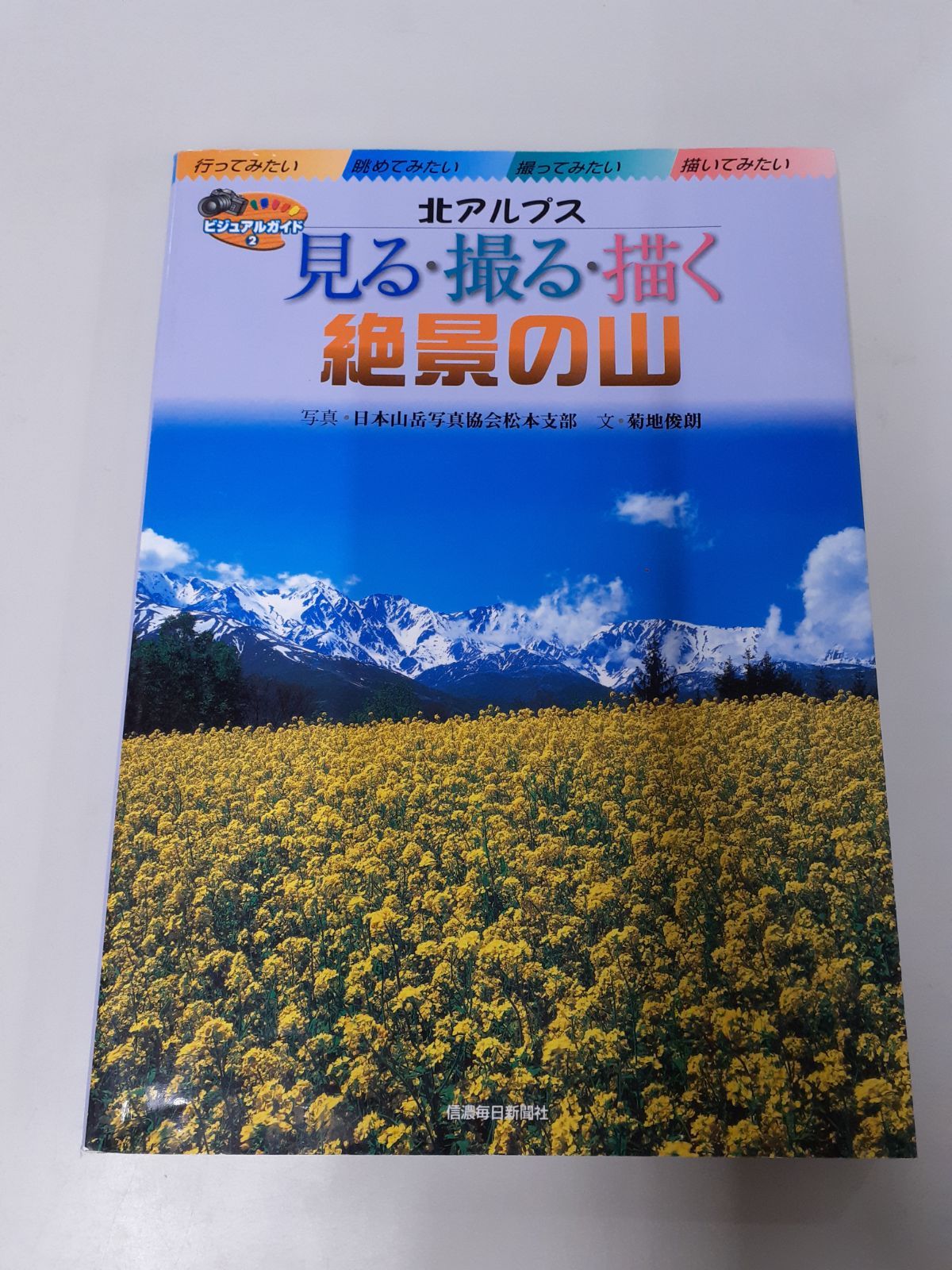 見る撮る描く絶景の山 北アルプス (ビジュアルガイド 2) 日本山岳写真