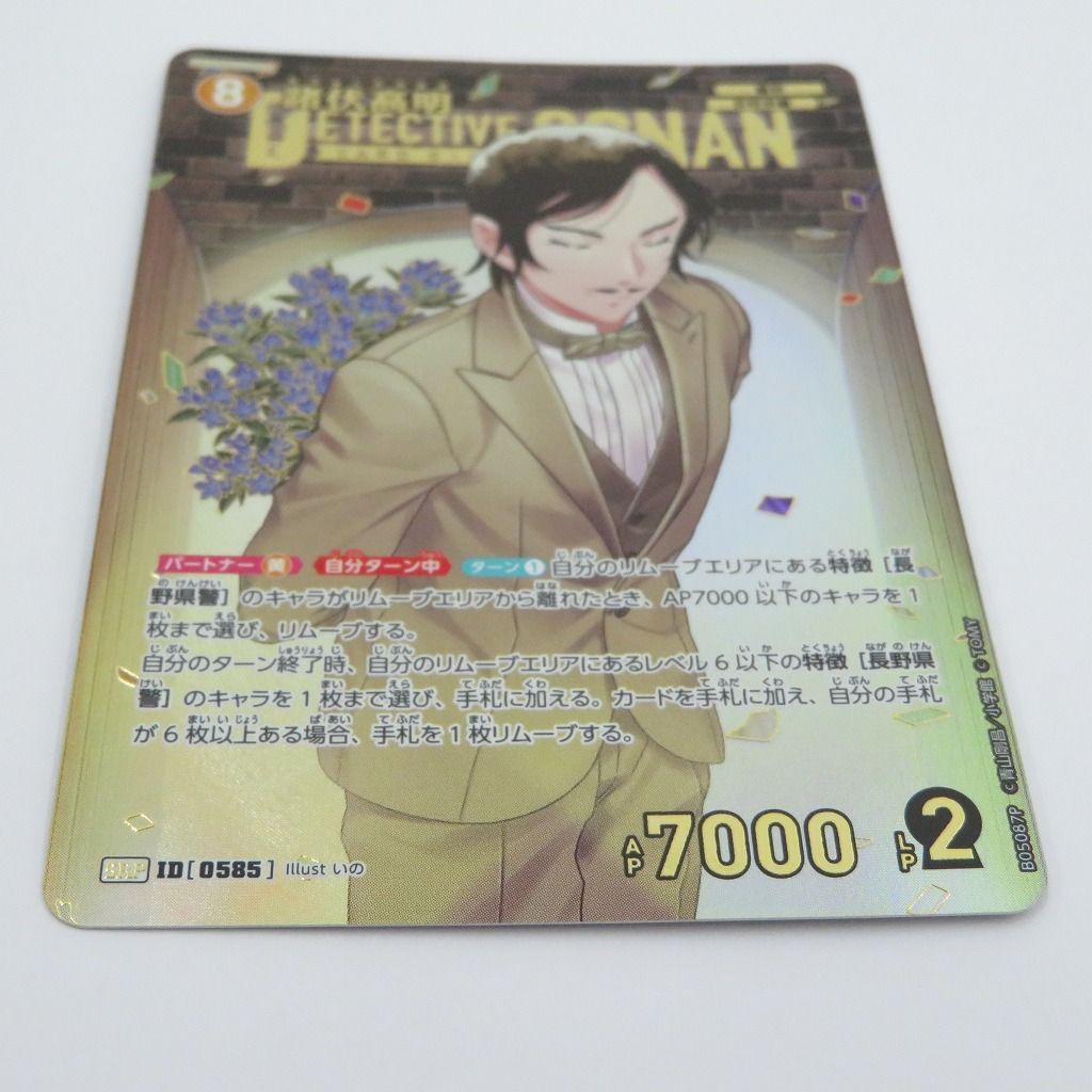 瀬戸店】諸伏高明 SRP ID:0585 名探偵コナンカードゲーム【065-1707
