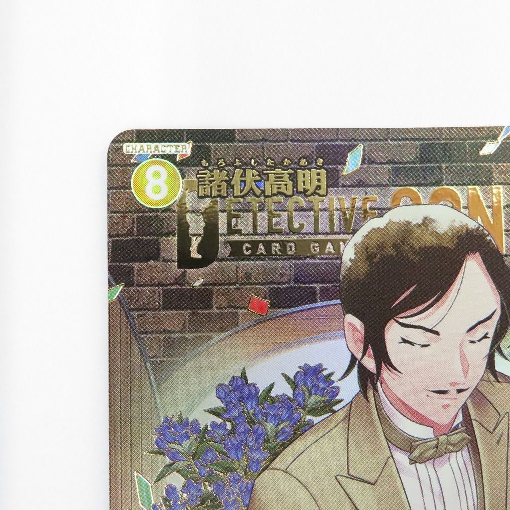 瀬戸店】諸伏高明 SRP ID:0585 名探偵コナンカードゲーム【065-1707