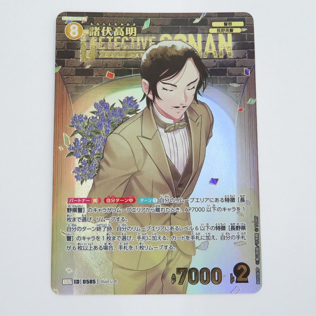 瀬戸店】諸伏高明 SRP ID:0585 名探偵コナンカードゲーム【065-1707