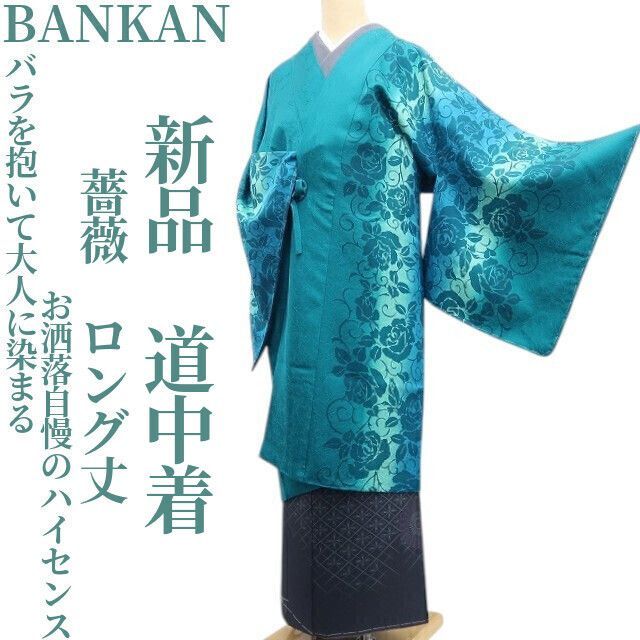❁tomihisa❁ BANKAN 薔薇 着物 正絹 を抱いて大人に染まるお洒落自慢のハイセンス 仕付け糸付 ロング丈 道中着 7416