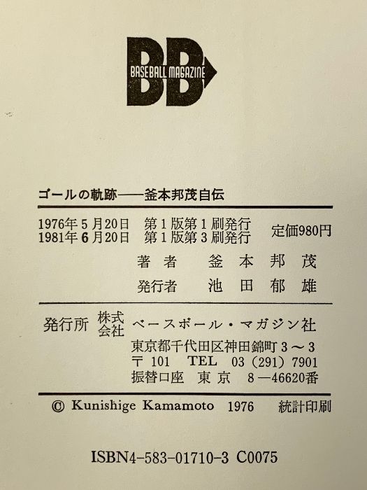 釜本邦茂自伝 ゴールの軌跡 ベースボール マガジン社 釜本邦茂