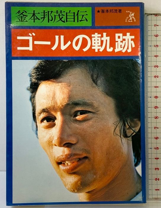 釜本邦茂自伝 ゴールの軌跡 ベースボール マガジン社 釜本邦茂