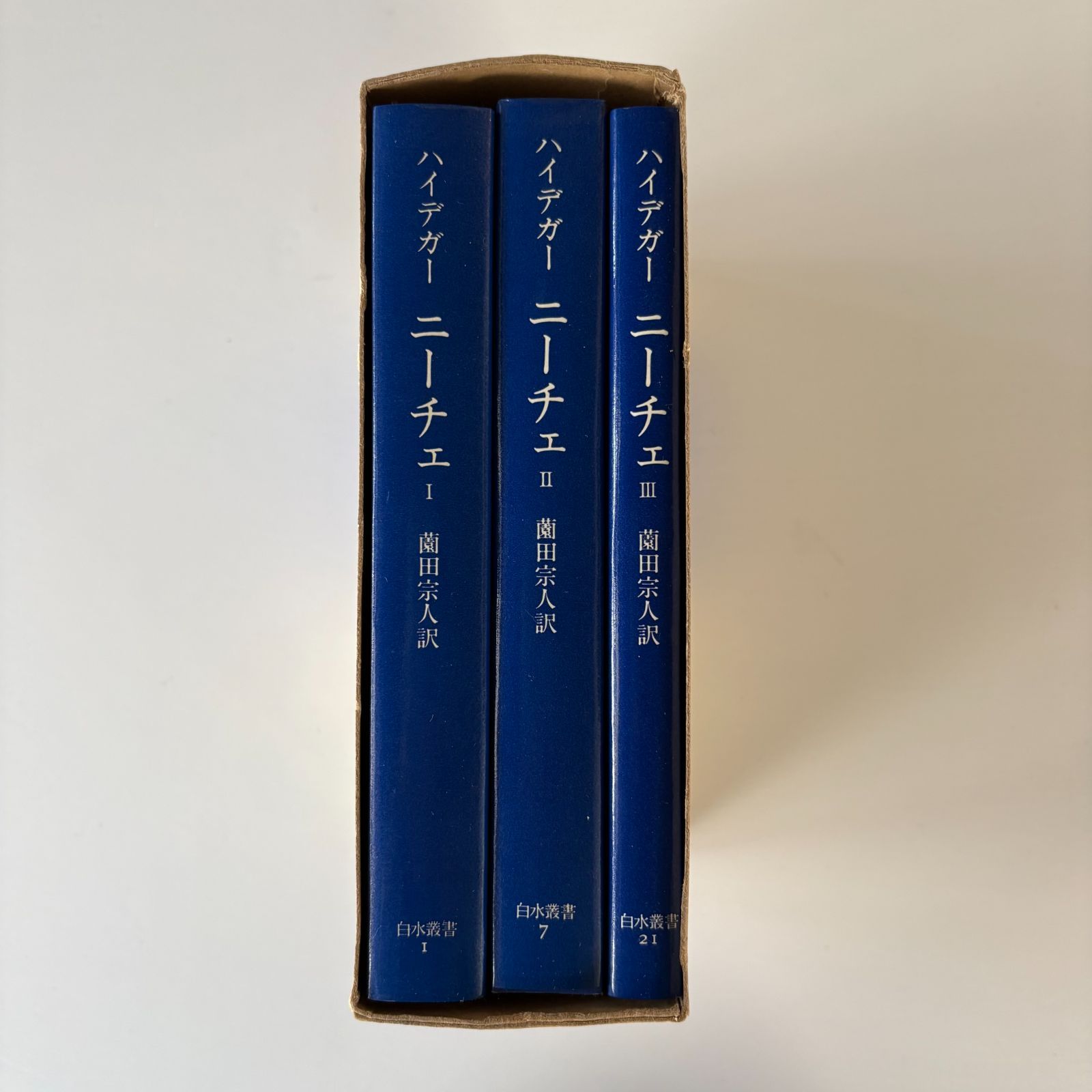 ニーチェ全3巻揃い 白水叢書 マルティン・ハイデガー／著 薗田宗人／訳