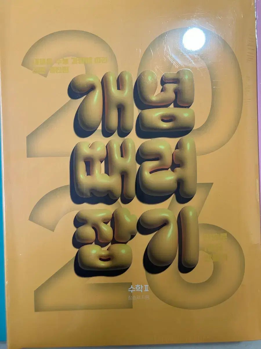 2026 チョン スンジェ 数学Ⅱ 概念を打ち壊して自分のものに 問題集