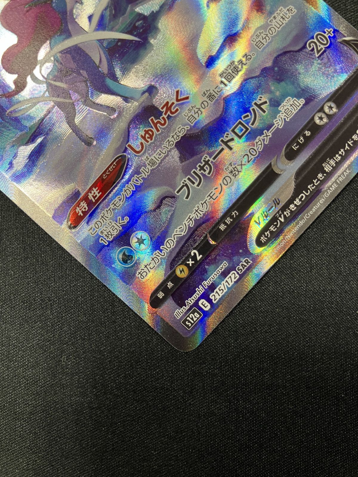 ポケモンカードゲーム ポケカ スイクンV SAR S12a-215 S12a ハイクラス