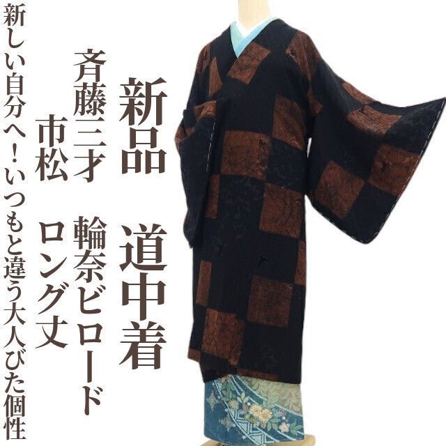 ❁tomihisa❁ 斉藤三才 輪奈ビロード 市松 着物 新しい自分へ いつもと違う大人びた個性 正絹 仕付け糸付 ロング丈 道中着 7417