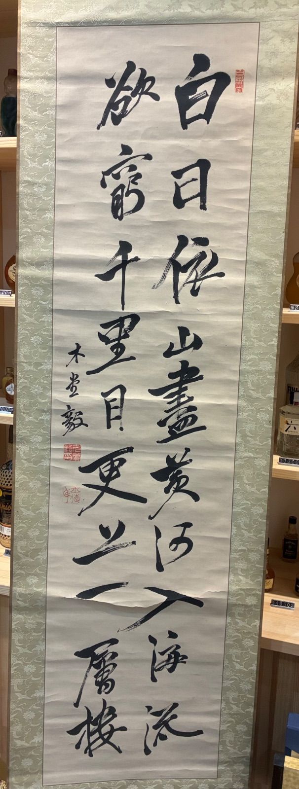 漢詩 登鸛雀楼 犬養毅 書 落款印あり 書道 掛軸