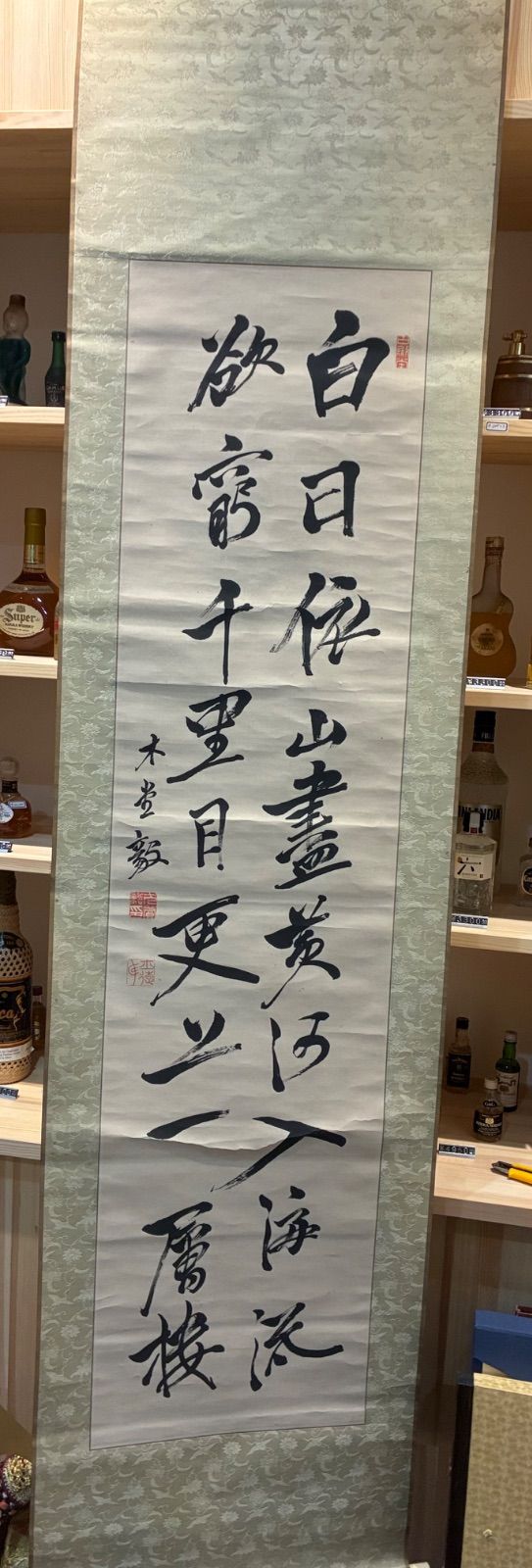 漢詩 登鸛雀楼 犬養毅 書 落款印あり 書道 掛軸