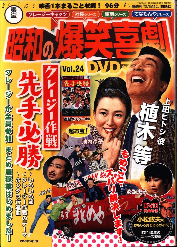 国内映画DVD クレイジー作戦先手必勝/昭和の爆笑喜劇DVDマガジン 24