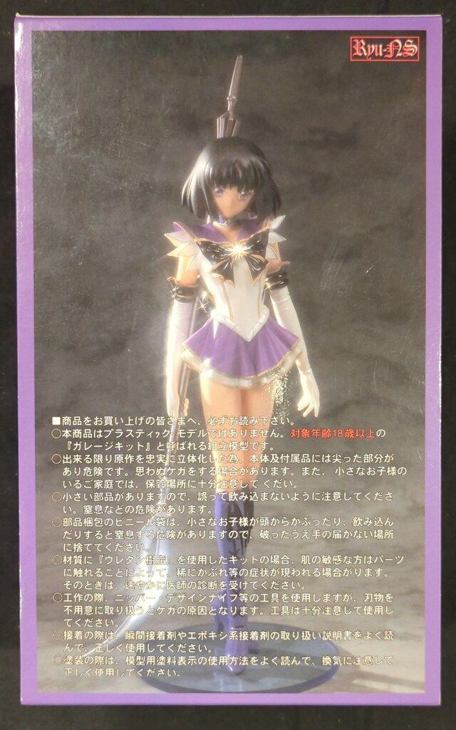 リューノス 1 7スケールレジンキャストキット 原型 竜人 美少女戦士セーラームーン セーラーサターン ミュージカルver