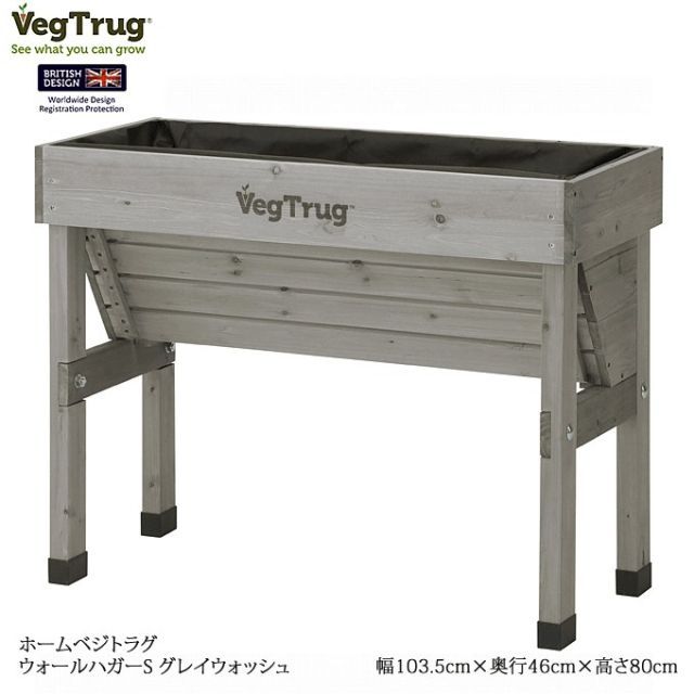 ホームベジトラグ ウォールハガーS イギリス生まれのレイズドベッド ガーデニング 家庭菜園 VGT WH 01 FG グレイウォッシュ