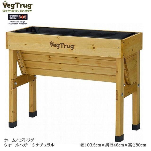 ホームベジトラグ ウォールハガーS イギリス生まれのレイズドベッド ガーデニング 家庭菜園 VGT WH 01 F ナチュラル