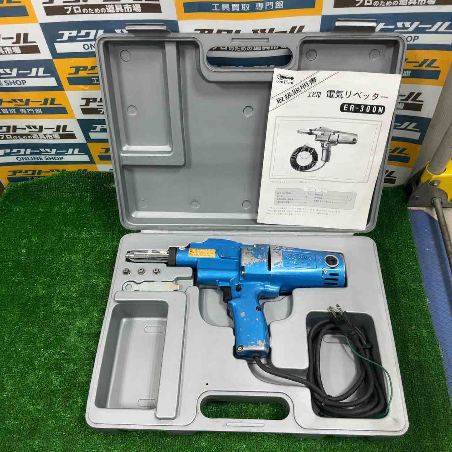 ◇ロブスター(ロブテックス/LOBSTER) 電動リベッター 人気 ER-300N