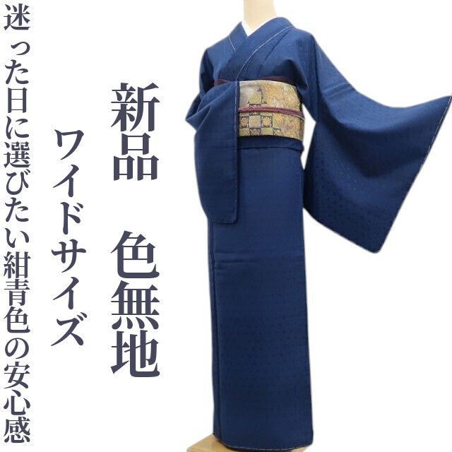 ❁tomihisa❁ 着物 正絹 仕付け糸付 ワイドサイズ 迷った日に選びたい紺青色の安心感 色無地 7405