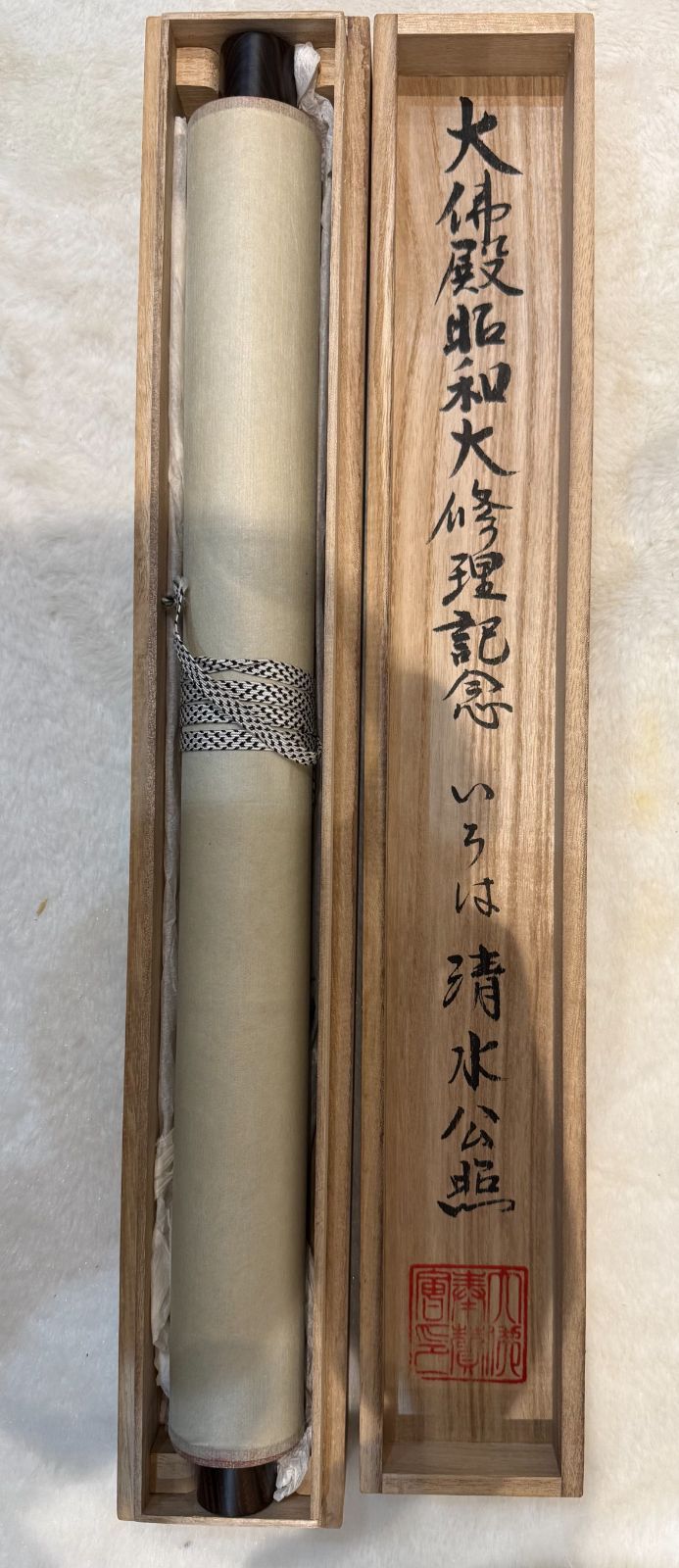 清水公照 掛け軸 大佛殿昭和大修理記念「いろは」 紙本 共箱付き