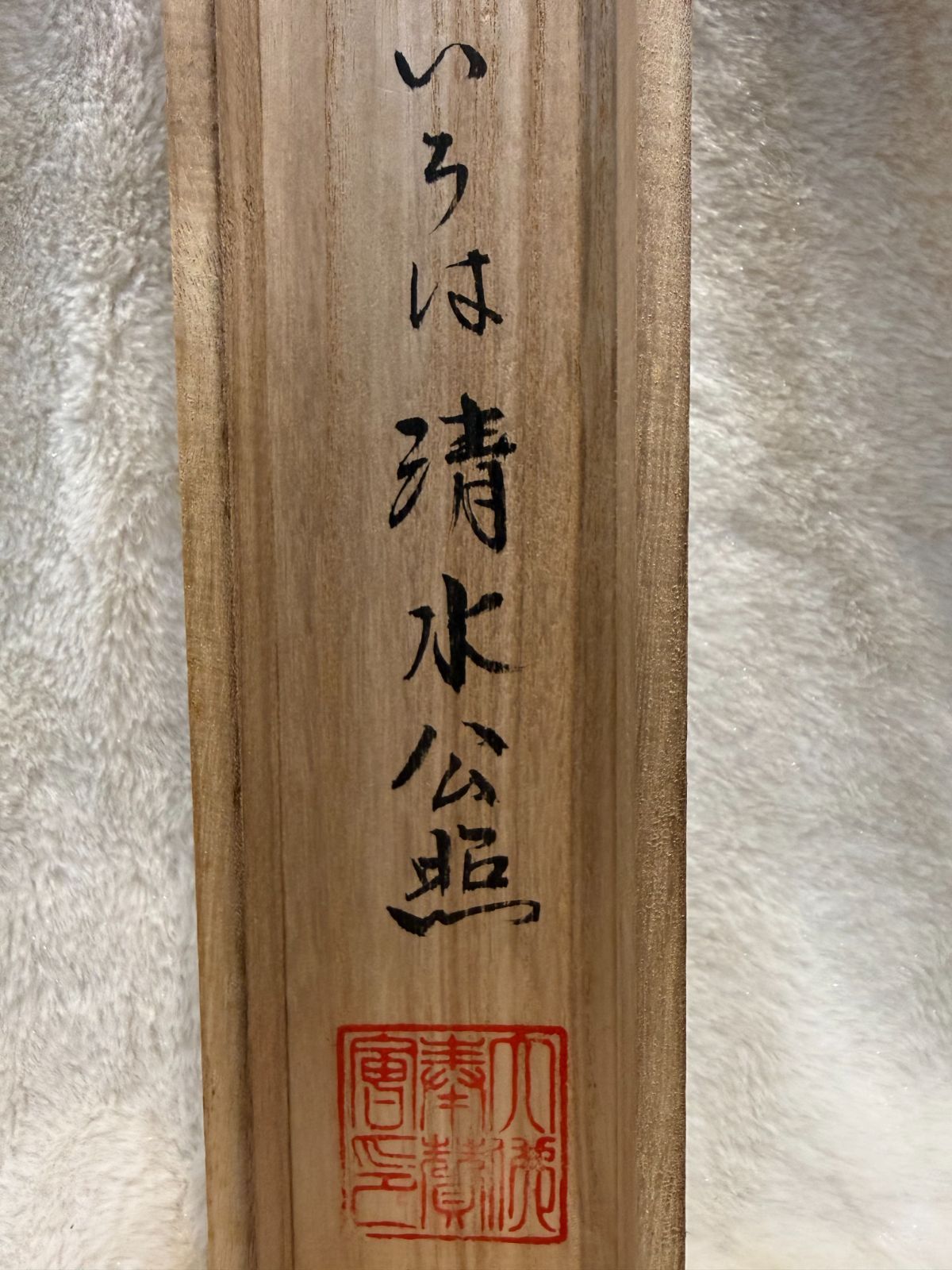 清水公照 掛け軸 大佛殿昭和大修理記念「いろは」 紙本 共箱付き
