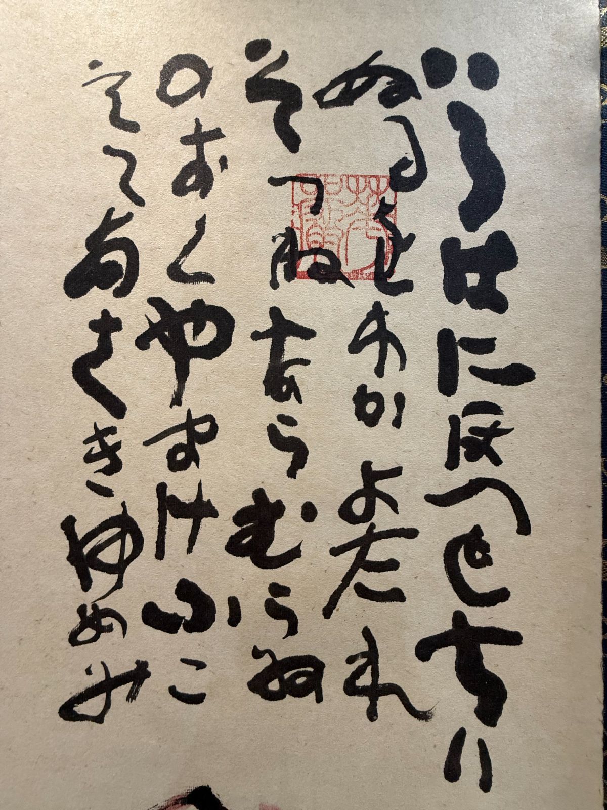 清水公照 掛け軸 大佛殿昭和大修理記念「いろは」 紙本 共箱付き