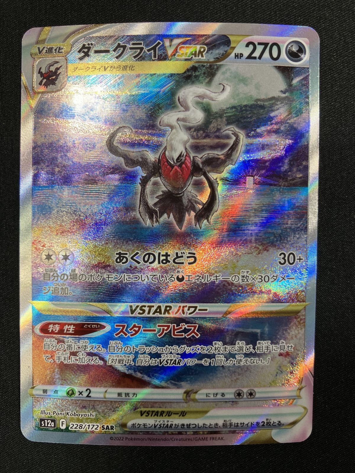 ポケモンカードゲーム ポケカ ダークライVSTAR SAR S12a-228 S12a ハイ