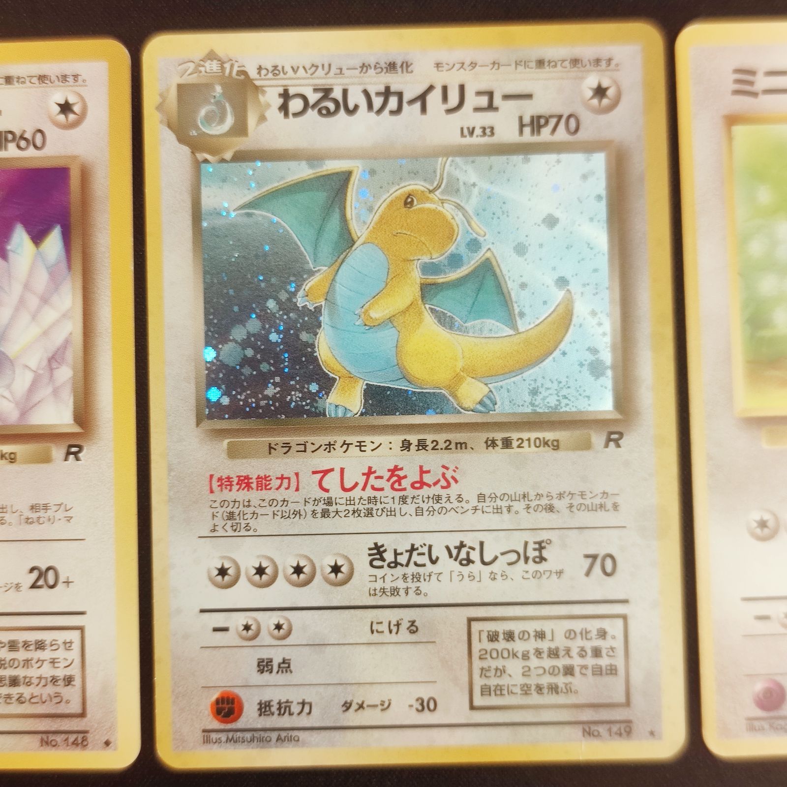 旧裏ポケモンカード　わるいカイリュー　ホロ　わるいハクリュー　ミニリュウ　美品 旧裏 ミニリュウ わるいハクリュー わるいカイリュー ポケモンカード