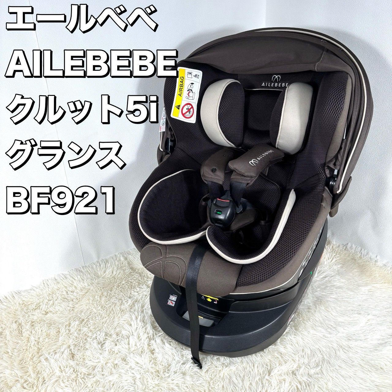 AILEBEBE エールべべ クルット5i グランス ISOFIX ブラウン BF921