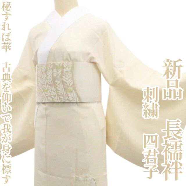 ❁tomihisa❁ 刺繍 四君子 着物 正絹 秘すれば華 古典を仰いで我が身に標す 仕付け糸付 長襦袢 7413