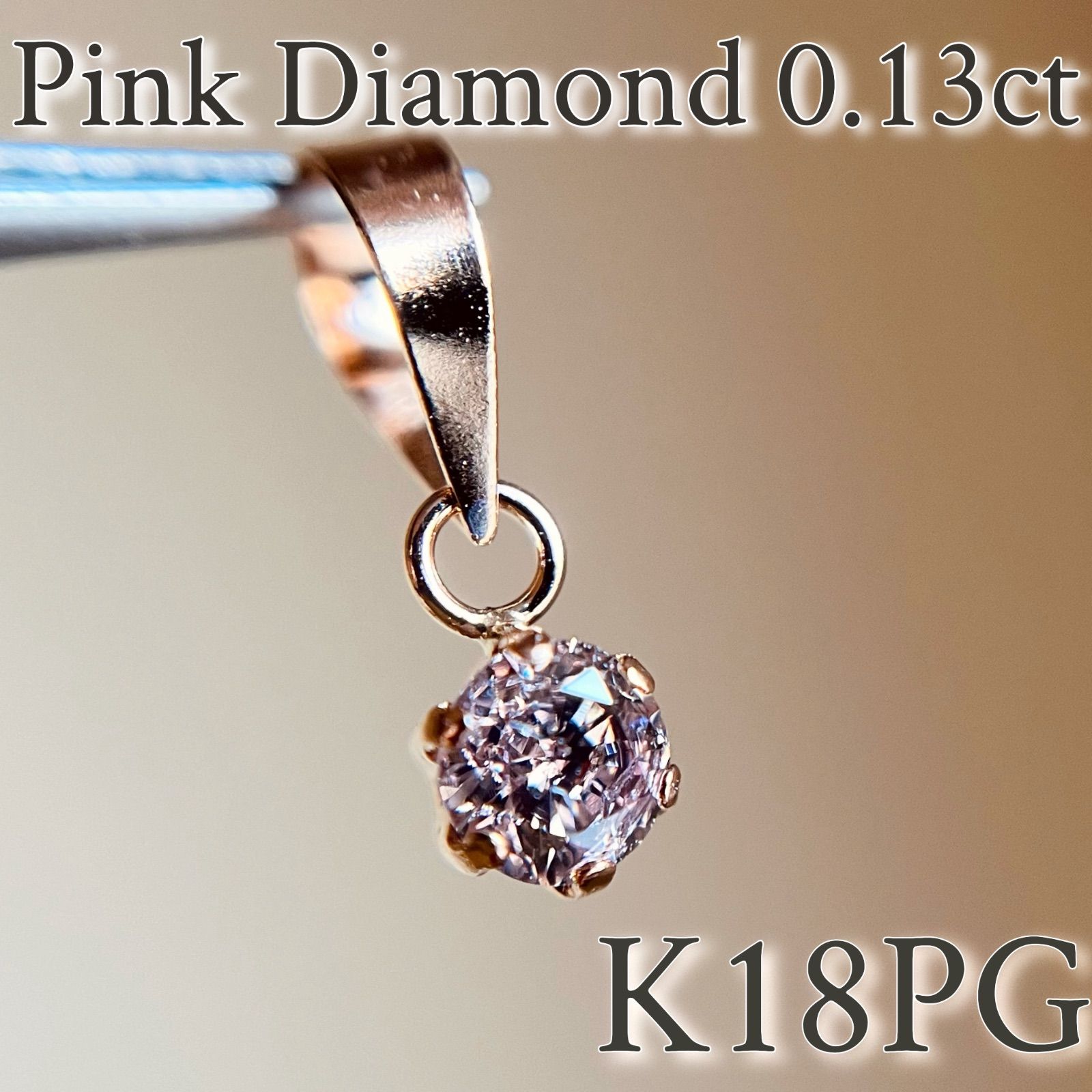 K18PG 希少☆天然ピンクダイヤモンド 0.13ct ペンダントトップ 18金