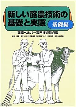  【中古】 新しい酪農技術の基礎と実際 基礎編 酪農ヘルパー専門技術員必携 その他