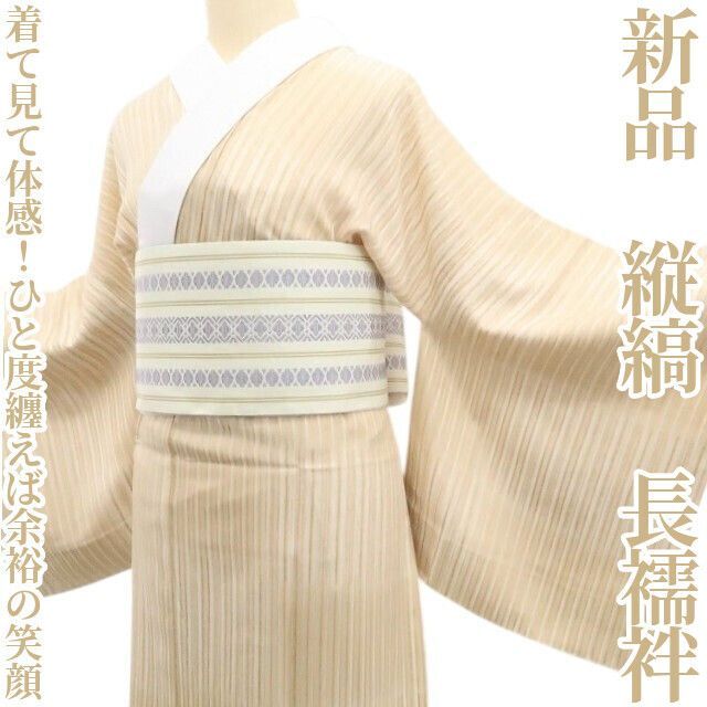 ❁tomihisa❁ 縦縞 着物 正絹 着て見て体感 ひと度纏えば余裕の笑顔 仕付け糸付 長襦袢 7414