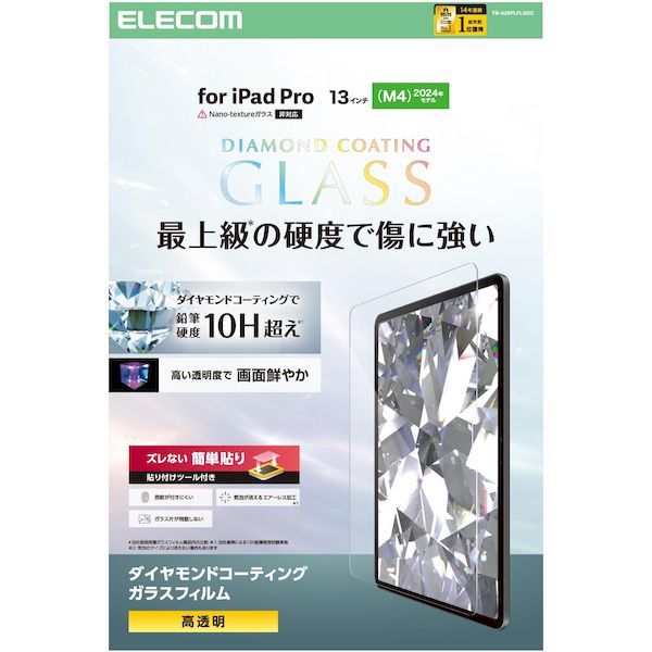 【新品・7営業日以内発送】エレコム ELECOM TB-A25PLFLGDC 13インチ iPad Pro M4 2024年 ガラスフィルム ダイヤモンドコート 高透明 貼り付けツール付 10H超 TBA25PLFLGDC【沖縄離島販売不可】