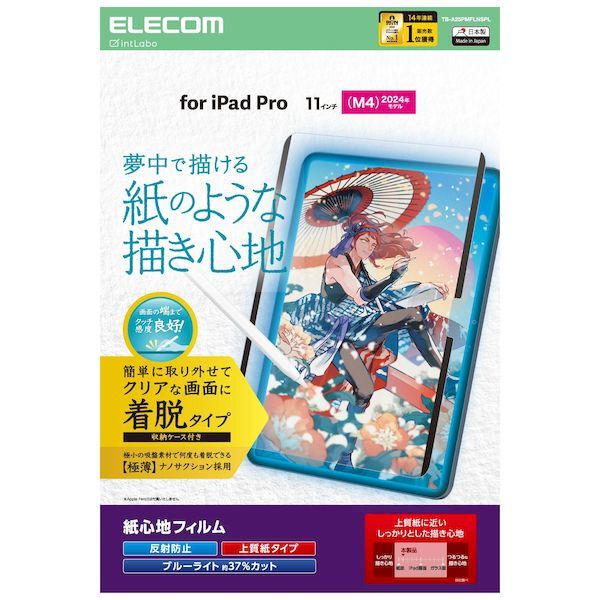 【新品・７営業日以内発送】エレコム ELECOM TB-A25PMFLNSPL 11インチ iPad Pro M4 2024年 フィルム 着脱式 上質紙タイプ アンチグレア ブルーライトカット 指紋防止 TBA25PMFLNSPL【沖縄離島販売不可】
