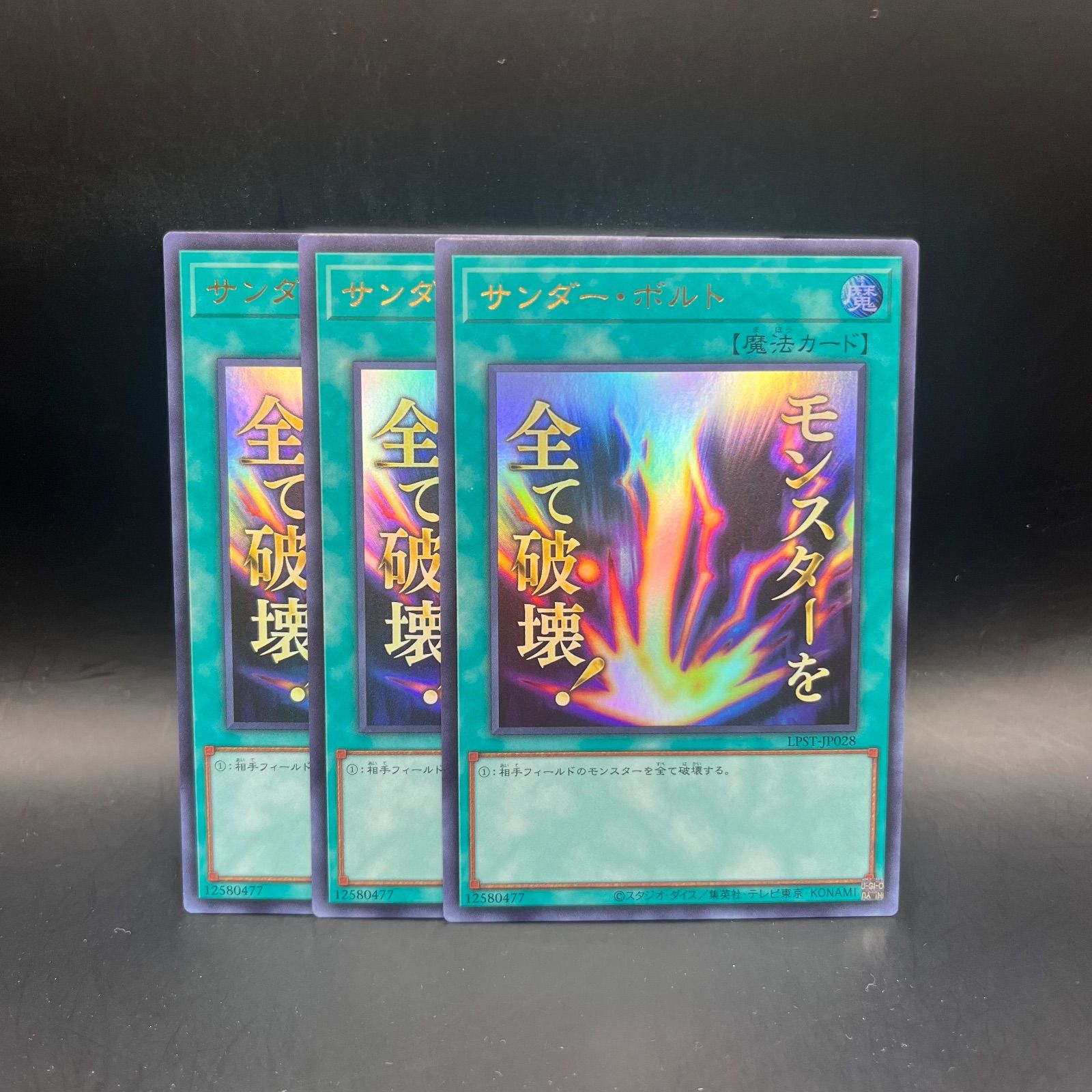 遊戯王 サンダー・ボルト ウルトラレア 3枚セット LPST - メルカリ