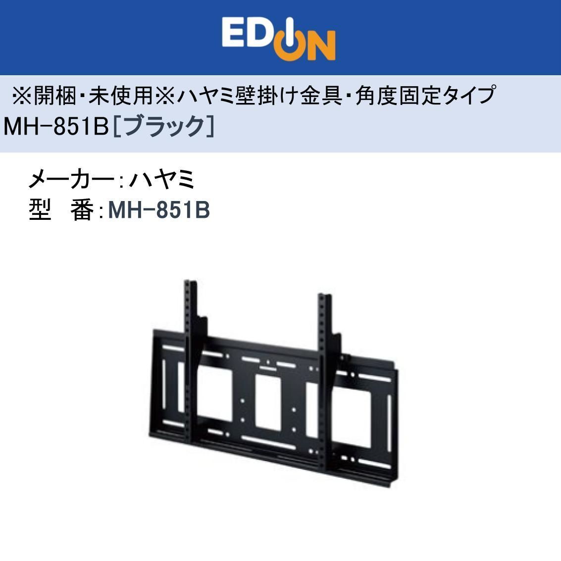 04172 開梱品 ハヤミ 壁掛金具 角度固定タイプ ～100 V型くらいまで対応 HAMILEX MHシリーズ ブラック MH 851 B