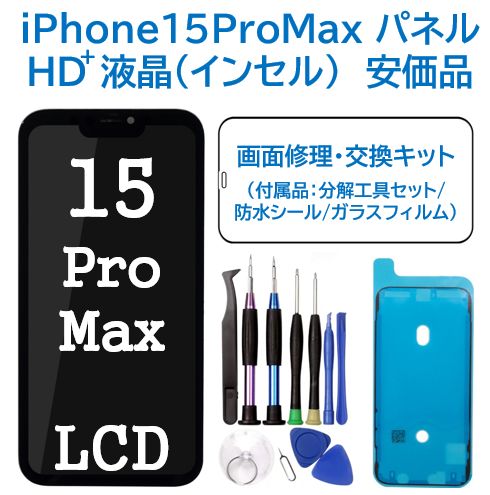 【保証あり】iPhone15 ProMax互換液晶パネル 高品質 修理用 Amazon | For iPhone 15 Pro Max 修理交換用フロントパネル iPhone 15