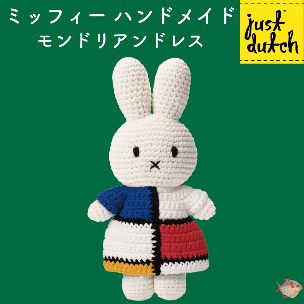 着せ替え可能】JUST DUTCH ミッフィー モンドリアンドレス あみぐるみ