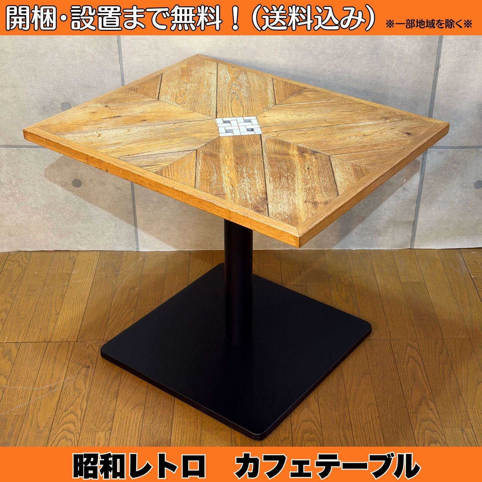 VINTAGE・設置送料無料】カフェテーブル オーク材 虎斑 タイル張り 鉄