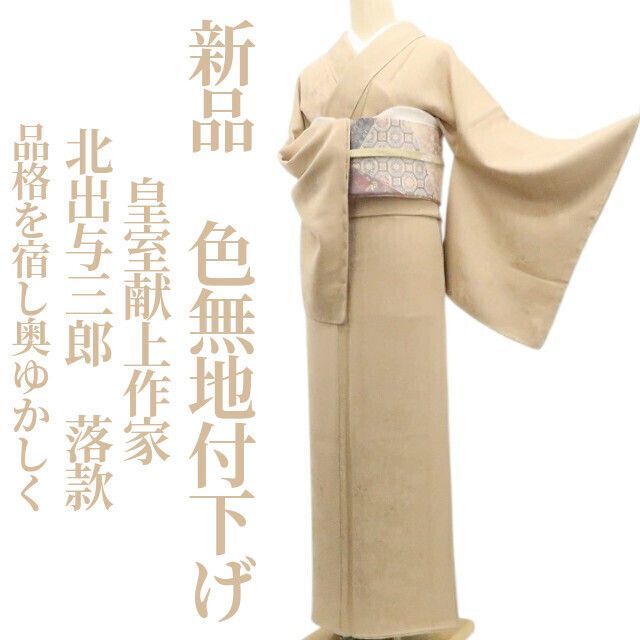 ❁tomihisa❁新品 皇室献上作家 北出与三郎 落款 着物 正絹 仕付け糸付