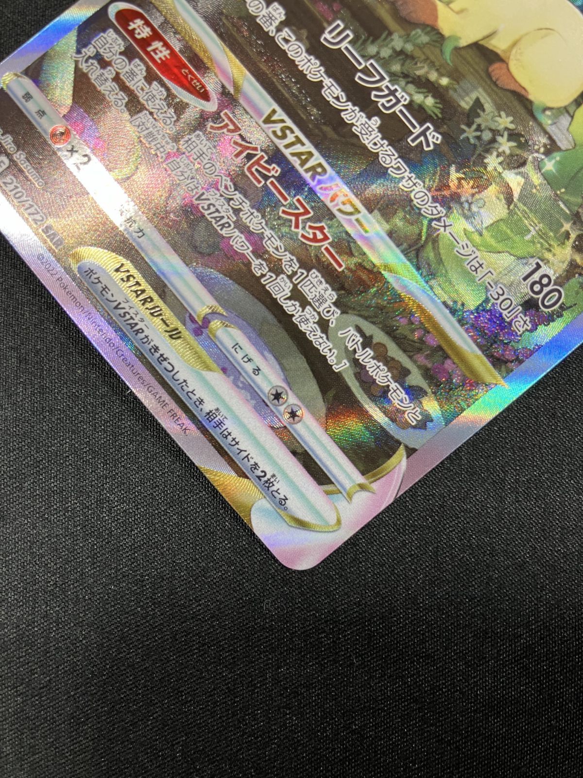 ポケモンカードゲーム ポケカ リーフィアVSTAR SAR S12a-210 S12a ハイ