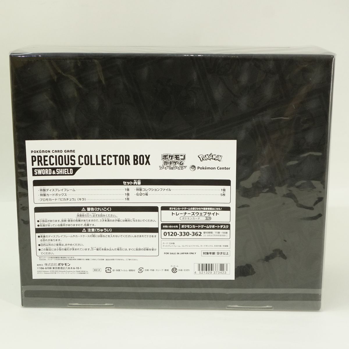 未開封】ポケモンカードゲーム ソード＆シールド PRECIOUS COLLECTOR