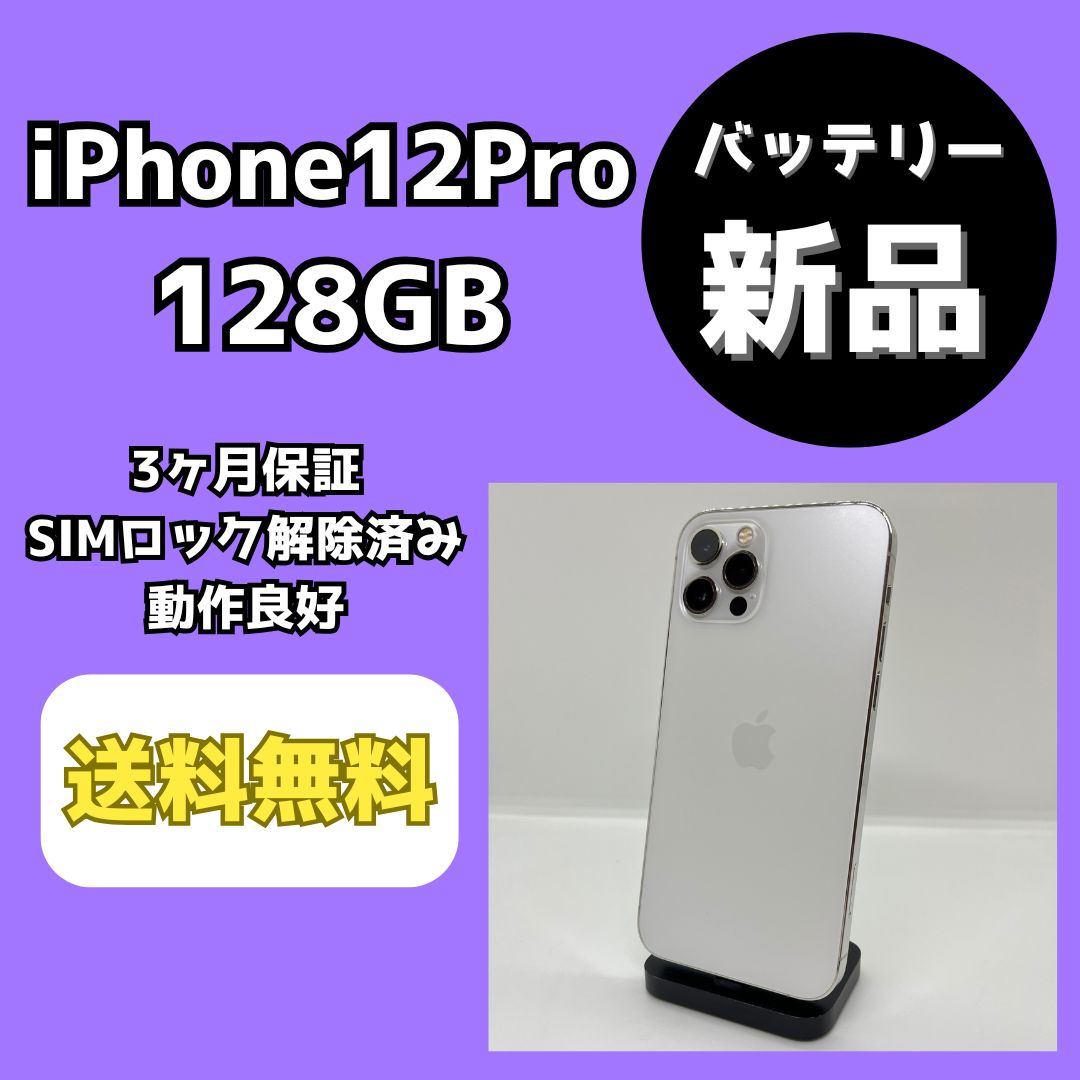 バッテリー iPhone 12 Pro 128 GB シルバー SIMロック解除済み