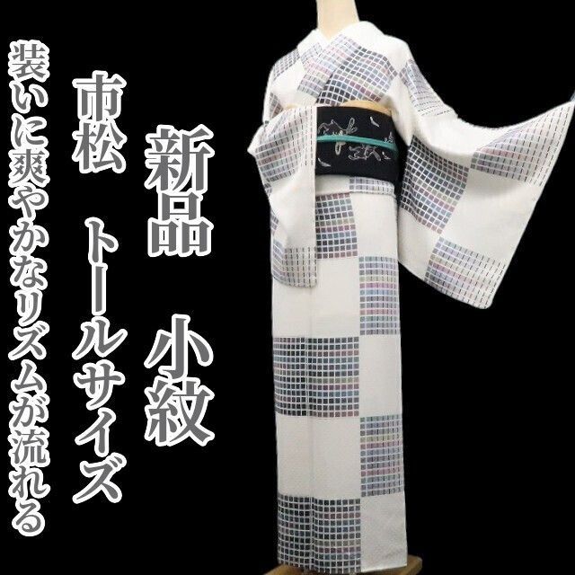 ❁tomihisa❁ 市松 着物 正絹 仕付け糸付 トールサイズ 装いに爽やかなリズムが流れる 小紋 7406
