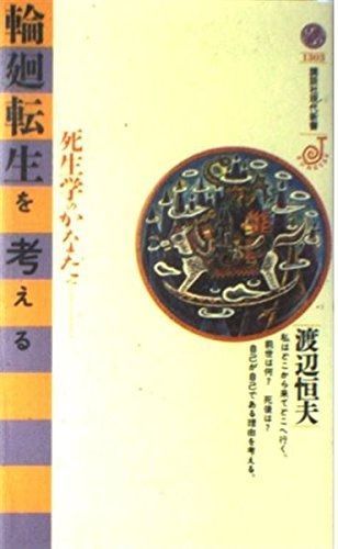  輪廻転生を考える: 死生学のかなたへ (講談社現代新書 1303) その他