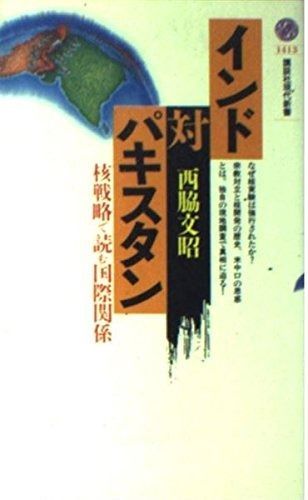 インド対パキスタン: 核戦略で読む国際関係 (講談社現代新書 1413)