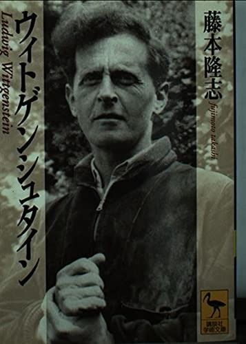 ウィトゲンシュタイン (講談社学術文庫 1323) - メルカリ