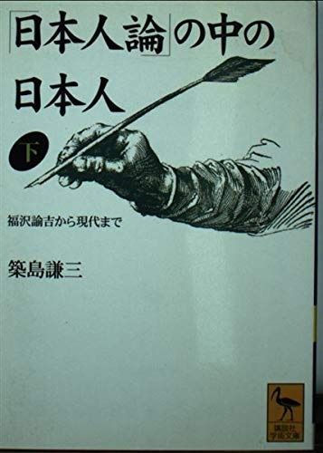 日本人論の中の日本人 下 (講談社学術文庫 1450)